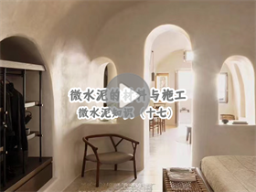 为什么微水泥这么贵？澳恒分享微水泥的材料与施工：微水泥知识（十七）