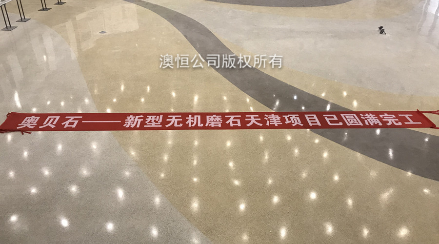 奥贝石-新型无机磨石完工图