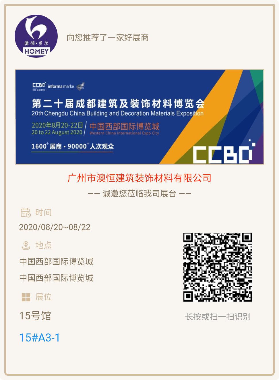 成都建筑及装饰材料博览会邀请函