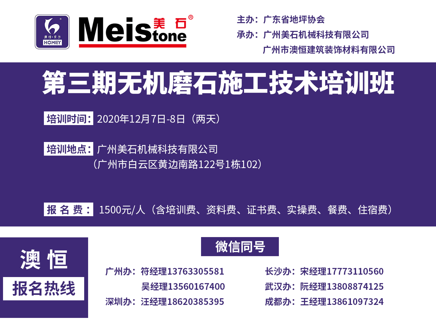 第三期无机磨石技术培训班澳恒报名热线