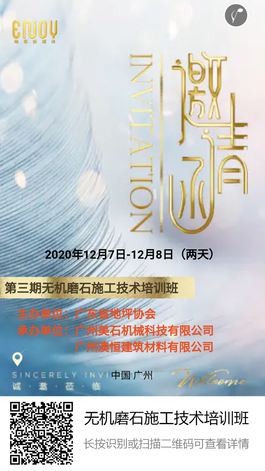 第三期无机磨石技术培训班邀请函