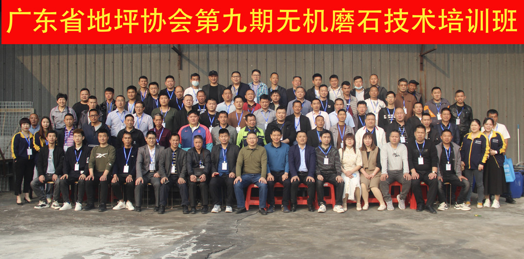 广东省地坪协会第九期无机磨石施工技术培训班合影